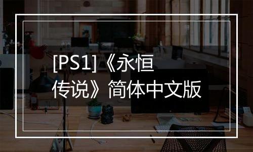 [PS1]《永恒传说》简体中文版