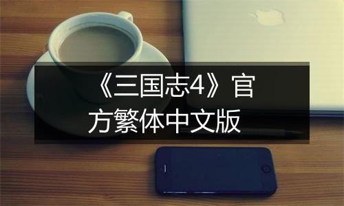 《三国志4》官方繁体中文版