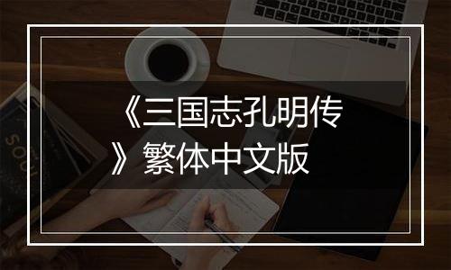 《三国志孔明传》繁体中文版