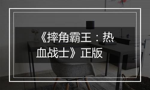 《摔角霸王：热血战士》正版