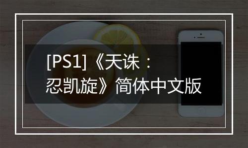 [PS1]《天诛：忍凯旋》简体中文版