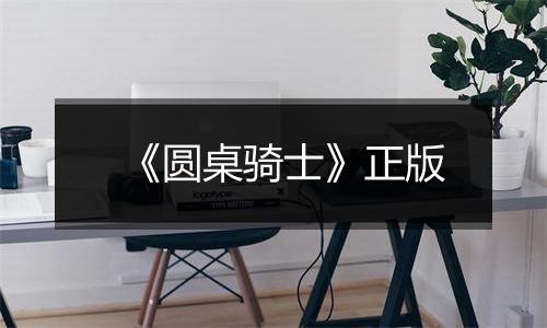 《圆桌骑士》正版