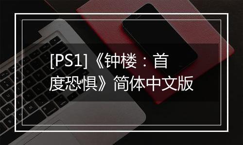 [PS1]《钟楼：首度恐惧》简体中文版