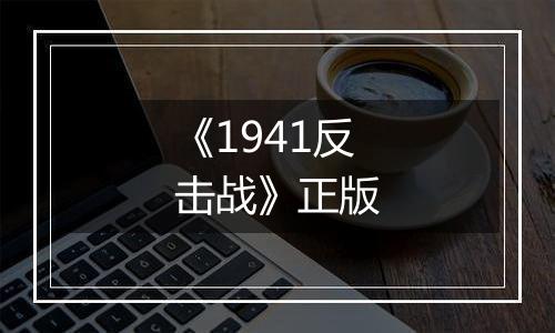 《1941反击战》正版