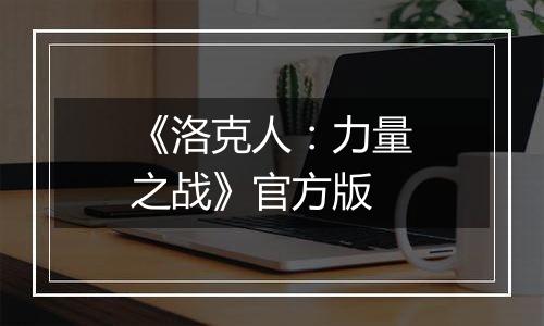 《洛克人：力量之战》官方版