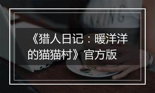 《猎人日记：暖洋洋的猫猫村》官方版