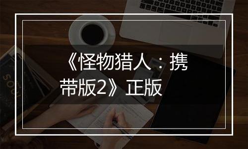《怪物猎人：携带版2》正版