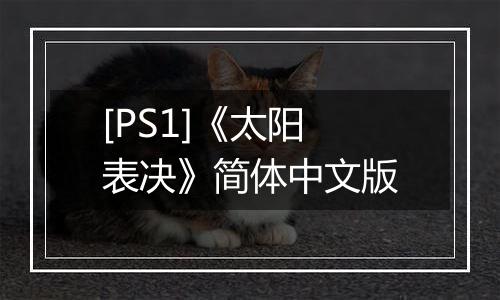 [PS1]《太阳表决》简体中文版