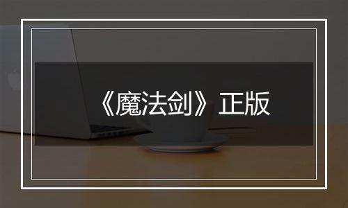 《魔法剑》正版