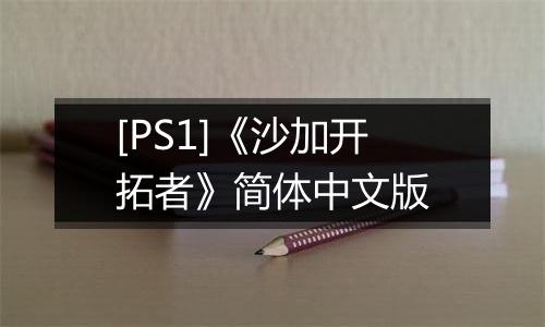 [PS1]《沙加开拓者》简体中文版
