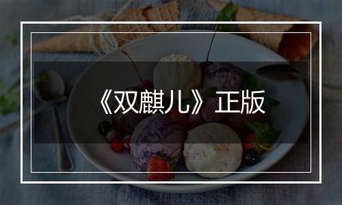 《双麒儿》正版