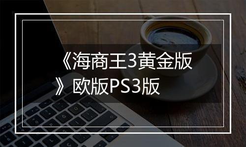 《海商王3黄金版》欧版PS3版