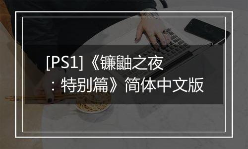 [PS1]《镰鼬之夜：特别篇》简体中文版