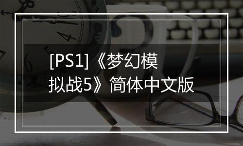 [PS1]《梦幻模拟战5》简体中文版