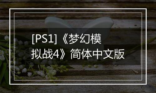 [PS1]《梦幻模拟战4》简体中文版