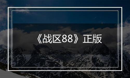 《战区88》正版