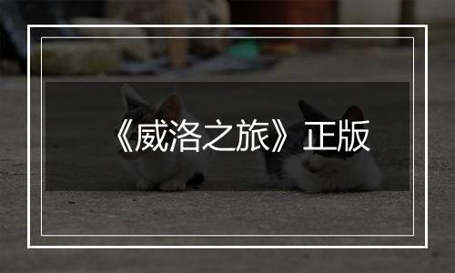 《威洛之旅》正版