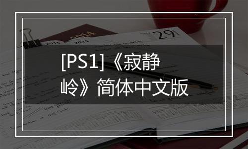 [PS1]《寂静岭》简体中文版