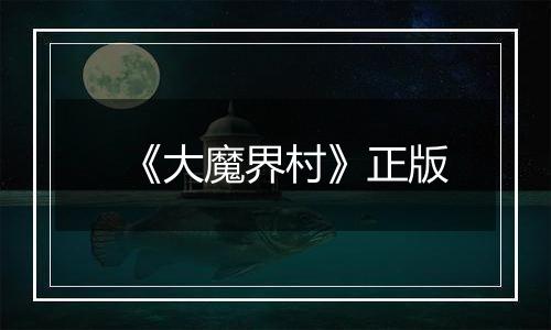 《大魔界村》正版