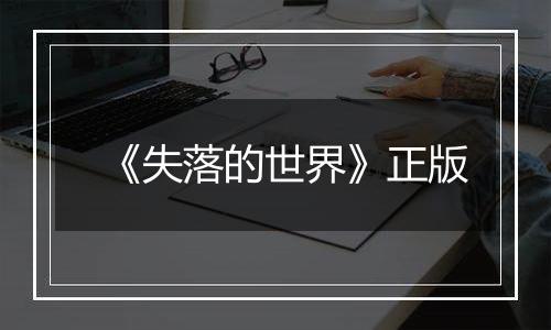 《失落的世界》正版