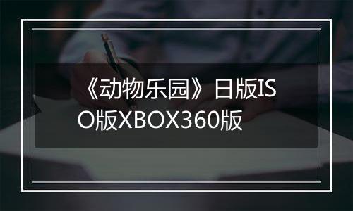 《动物乐园》日版ISO版XBOX360版