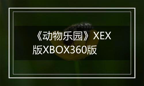 《动物乐园》XEX版XBOX360版