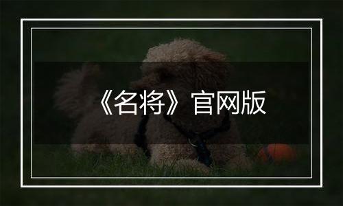 《名将》官网版
