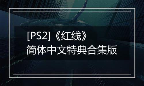 [PS2]《红线》简体中文特典合集版