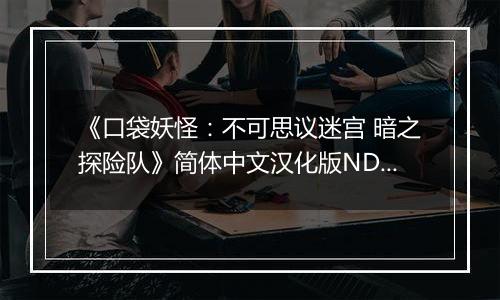 《口袋妖怪：不可思议迷宫 暗之探险队》简体中文汉化版NDS版