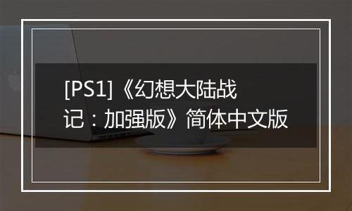 [PS1]《幻想大陆战记：加强版》简体中文版