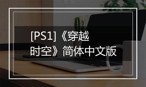 [PS1]《穿越时空》简体中文版