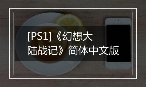 [PS1]《幻想大陆战记》简体中文版