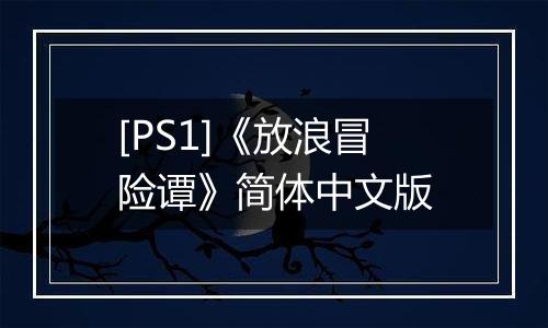 [PS1]《放浪冒险谭》简体中文版