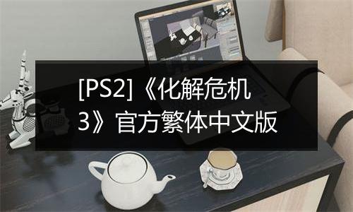 [PS2]《化解危机3》官方繁体中文版
