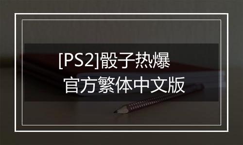 [PS2]骰子热爆 官方繁体中文版
