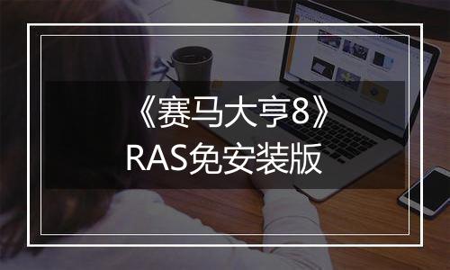 《赛马大亨8》RAS免安装版