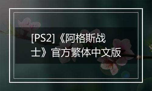 [PS2]《阿格斯战士》官方繁体中文版