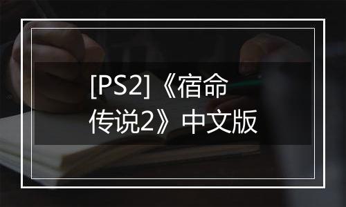 [PS2]《宿命传说2》中文版