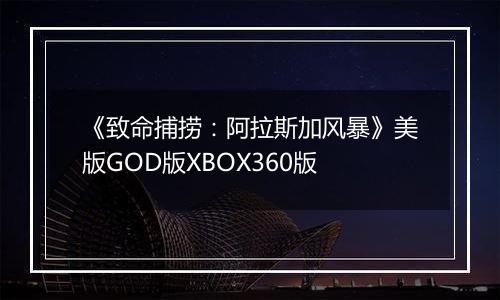 《致命捕捞：阿拉斯加风暴》美版GOD版XBOX360版