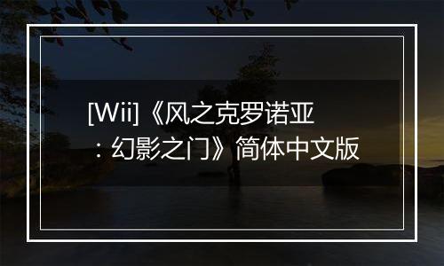 [Wii]《风之克罗诺亚：幻影之门》简体中文版