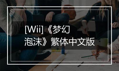 [Wii]《梦幻泡沫》繁体中文版