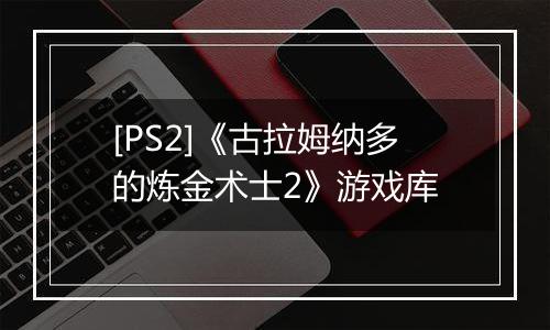 [PS2]《古拉姆纳多的炼金术士2》游戏库