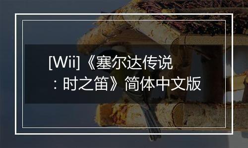 [Wii]《塞尔达传说：时之笛》简体中文版