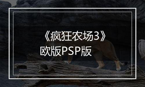 《疯狂农场3》欧版PSP版