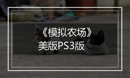 《模拟农场》美版PS3版