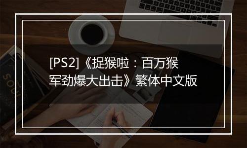 [PS2]《捉猴啦：百万猴军劲爆大出击》繁体中文版