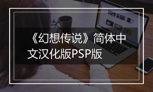 《幻想传说》简体中文汉化版PSP版