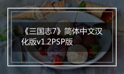 《三国志7》简体中文汉化版v1.2PSP版