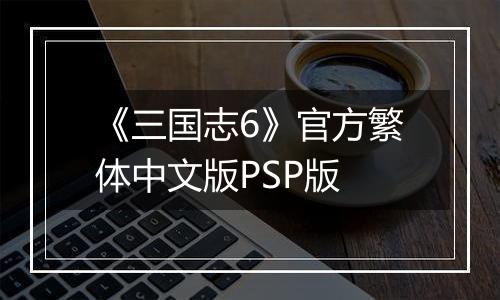 《三国志6》官方繁体中文版PSP版