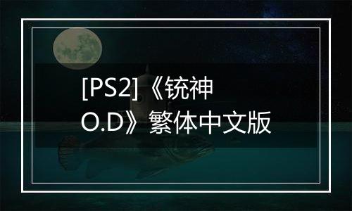 [PS2]《铳神 O.D》繁体中文版
